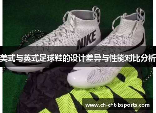 美式与英式足球鞋的设计差异与性能对比分析