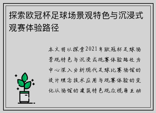 探索欧冠杯足球场景观特色与沉浸式观赛体验路径