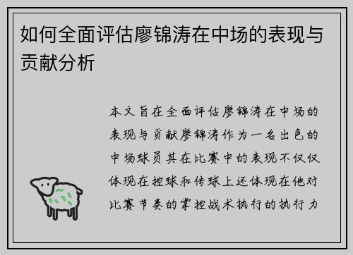 如何全面评估廖锦涛在中场的表现与贡献分析