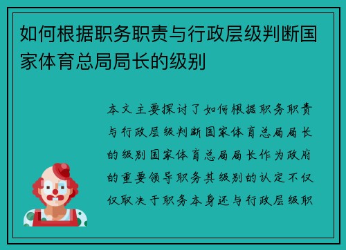 如何根据职务职责与行政层级判断国家体育总局局长的级别