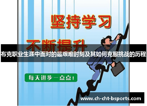 布克职业生涯中面对的最艰难时刻及其如何克服挑战的历程 布克职业生涯中面对的最艰难时刻及其如何克服挑战的历程