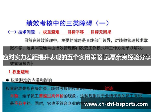 应对实力差距提升表现的五个实用策略 武磊亲身经验分享 应对实力差距提升表现的五个实用策略 武磊亲身经验分享