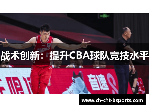 战术创新：提升CBA球队竞技水平