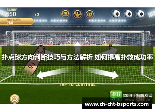 扑点球方向判断技巧与方法解析 如何提高扑救成功率 扑点球方向判断技巧与方法解析 如何提高扑救成功率