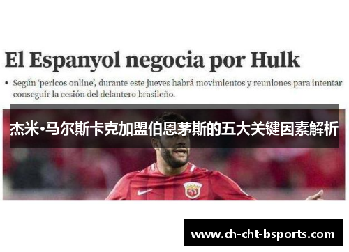 杰米·马尔斯卡克加盟伯恩茅斯的五大关键因素解析