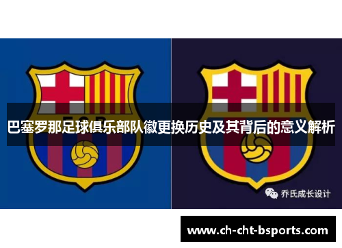 巴塞罗那足球俱乐部队徽更换历史及其背后的意义解析