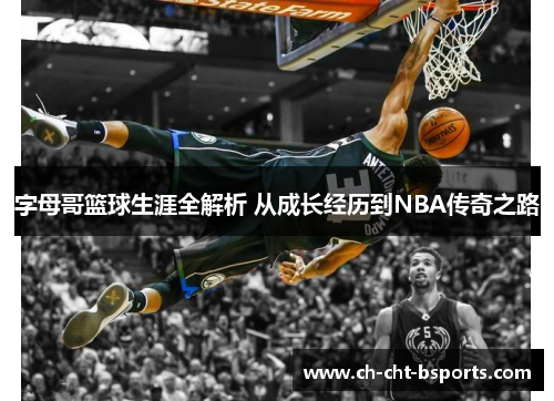 字母哥篮球生涯全解析 从成长经历到NBA传奇之路 字母哥篮球生涯全解析 从成长经历到NBA传奇之路