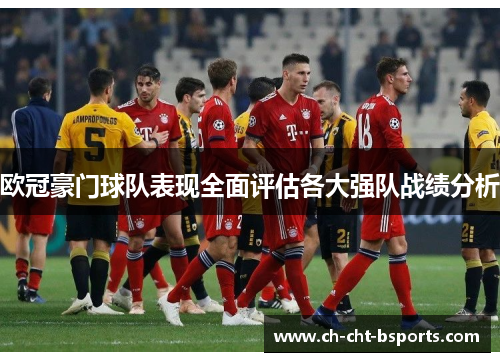 欧冠豪门球队表现全面评估各大强队战绩分析