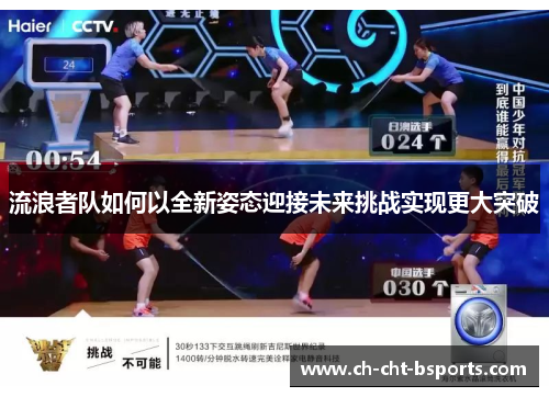 流浪者队如何以全新姿态迎接未来挑战实现更大突破