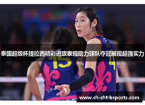 泰国超级杯提拉西精彩进攻表现助力球队夺冠展现超强实力