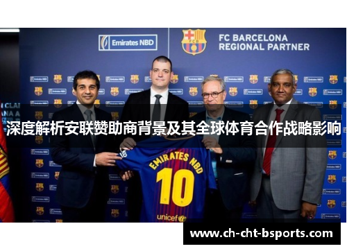 深度解析安联赞助商背景及其全球体育合作战略影响 深度解析安联赞助商背景及其全球体育合作战略影响