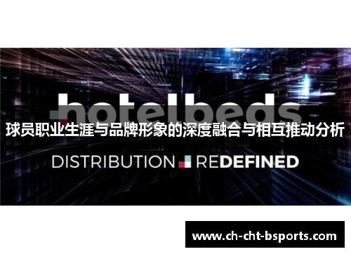球员职业生涯与品牌形象的深度融合与相互推动分析