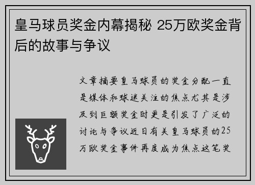 皇马球员奖金内幕揭秘 25万欧奖金背后的故事与争议