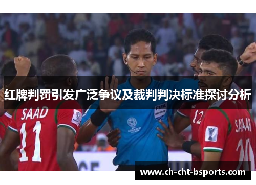 红牌判罚引发广泛争议及裁判判决标准探讨分析