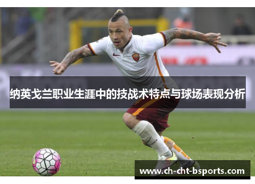 纳英戈兰职业生涯中的技战术特点与球场表现分析