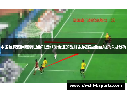 中国足球如何逆袭巴西打造绿茵奇迹的战略发展路径全面系统深度分析