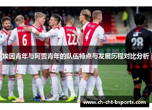 埃因青年与阿贾青年的队伍特点与发展历程对比分析