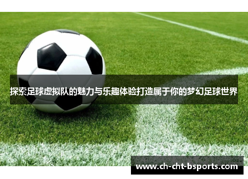 探索足球虚拟队的魅力与乐趣体验打造属于你的梦幻足球世界