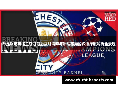 欧足联与英格兰夺冠背后战略博弈与治理布局的多维深度解析全景观