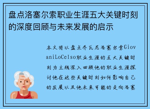 盘点洛塞尔索职业生涯五大关键时刻的深度回顾与未来发展的启示