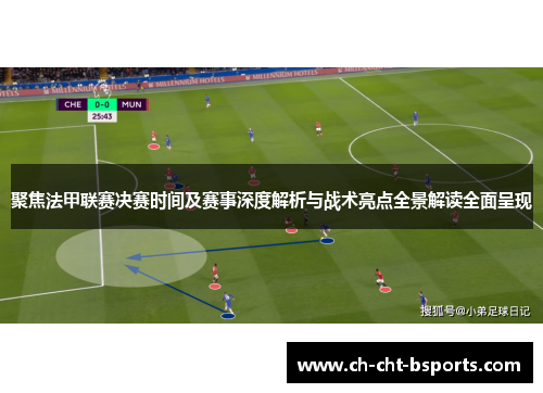 聚焦法甲联赛决赛时间及赛事深度解析与战术亮点全景解读全面呈现