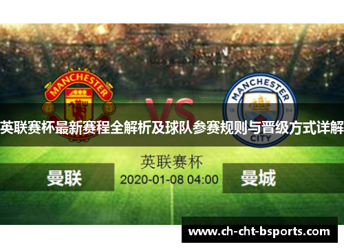 英联赛杯最新赛程全解析及球队参赛规则与晋级方式详解