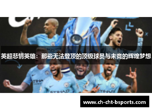 英超悲情英雄：那些无法登顶的顶级球员与未竟的辉煌梦想