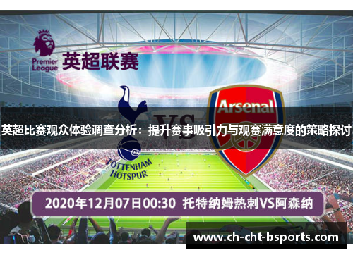 英超比赛观众体验调查分析：提升赛事吸引力与观赛满意度的策略探讨