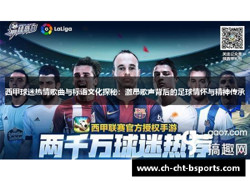 西甲球迷热情歌曲与标语文化探秘：激昂歌声背后的足球情怀与精神传承