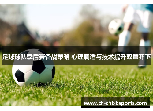 足球球队季后赛备战策略 心理调适与技术提升双管齐下