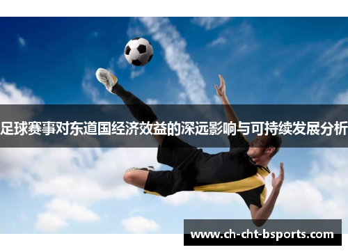足球赛事对东道国经济效益的深远影响与可持续发展分析