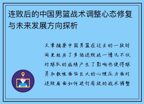 连败后的中国男篮战术调整心态修复与未来发展方向探析 连败后的中国男篮战术调整心态修复与未来发展方向探析