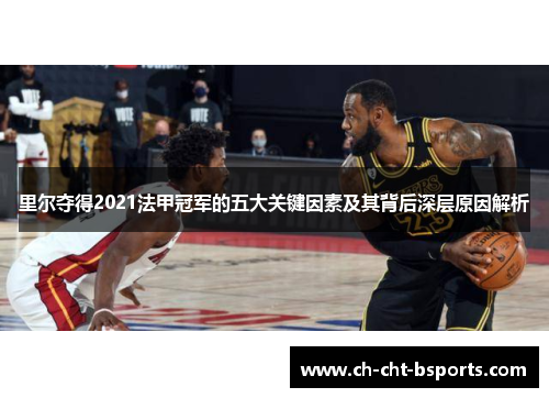 里尔夺得2021法甲冠军的五大关键因素及其背后深层原因解析