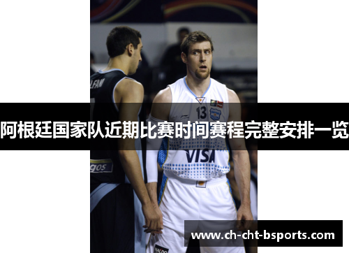 阿根廷国家队近期比赛时间赛程完整安排一览