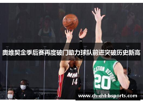 奥维契金季后赛再度破门助力球队前进突破历史新高