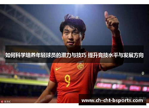 如何科学培养年轻球员的潜力与技巧 提升竞技水平与发展方向