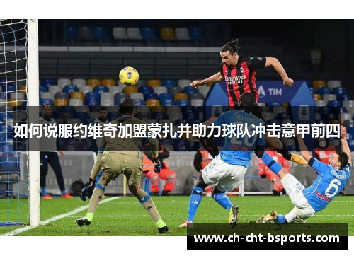 如何说服约维奇加盟蒙扎并助力球队冲击意甲前四