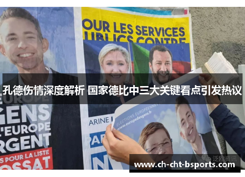 孔德伤情深度解析 国家德比中三大关键看点引发热议