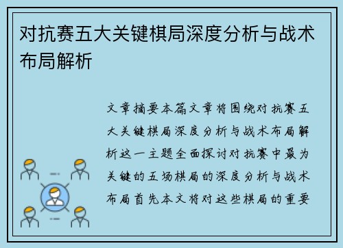 对抗赛五大关键棋局深度分析与战术布局解析 对抗赛五大关键棋局深度分析与战术布局解析