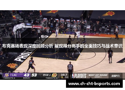 布克赛场表现深度回顾分析 展现得分高手的全面技巧与战术意识