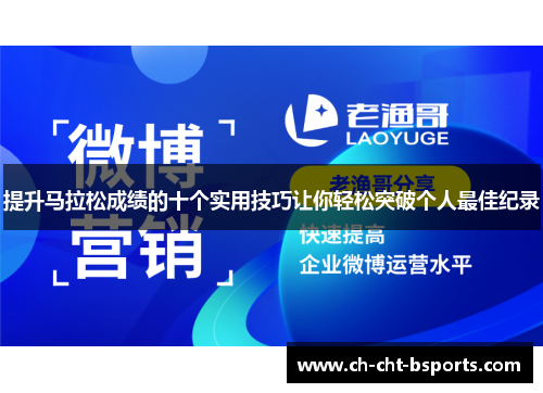 提升马拉松成绩的十个实用技巧让你轻松突破个人最佳纪录