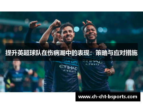 提升英超球队在伤病潮中的表现:策略与应对措施 提升英超球队在伤病潮中的表现:策略与应对措施