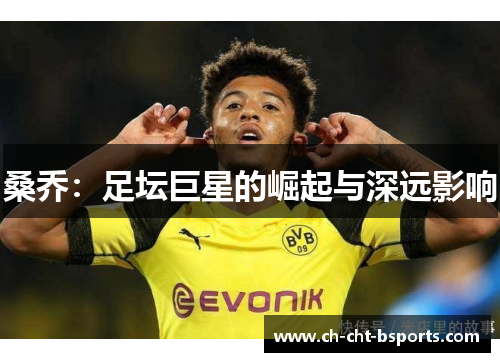 桑乔：足坛巨星的崛起与深远影响