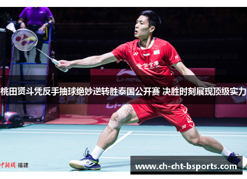 桃田贤斗凭反手抽球绝妙逆转胜泰国公开赛 决胜时刻展现顶级实力