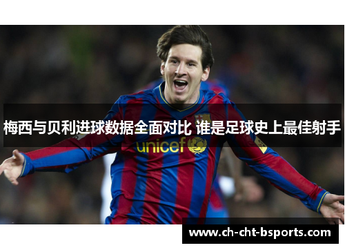 梅西与贝利进球数据全面对比 谁是足球史上最佳射手