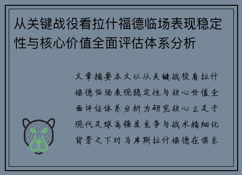 从关键战役看拉什福德临场表现稳定性与核心价值全面评估体系分析