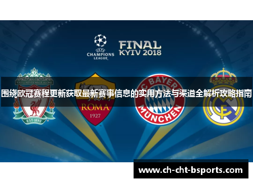 围绕欧冠赛程更新获取最新赛事信息的实用方法与渠道全解析攻略指南 围绕欧冠赛程更新获取最新赛事信息的实用方法与渠道全解析攻略指南