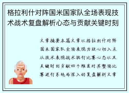 格拉利什对阵国米国家队全场表现技术战术复盘解析心态与贡献关键时刻