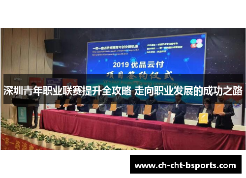 深圳青年职业联赛提升全攻略 走向职业发展的成功之路