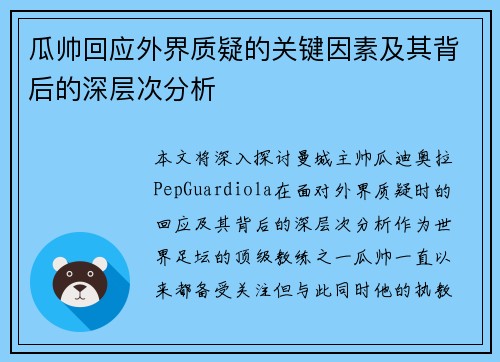 瓜帅回应外界质疑的关键因素及其背后的深层次分析 瓜帅回应外界质疑的关键因素及其背后的深层次分析